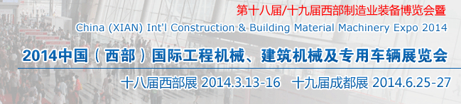 2014中國(guó)（西部）國(guó)際工程機(jī)械、建筑機(jī)械及專(zhuān)用車(chē)輛展覽會(huì)