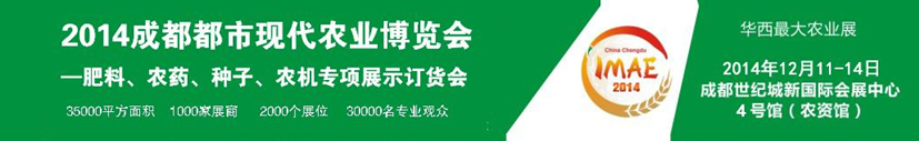2014成都都市現(xiàn)代農(nóng)業(yè)博覽會---肥料、農(nóng)藥、種子專項(xiàng)展示訂貨會