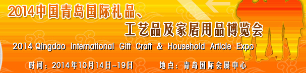 2014第七屆中國（青島）國際禮品、工藝品及家居用品博覽會