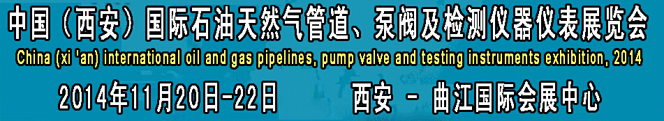 2014中國(guó)國(guó)際西安石油天然氣管道、泵閥及檢測(cè)儀器儀表展覽會(huì)