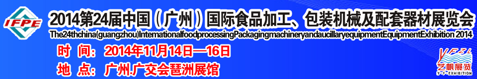 2014第24屆中國（廣州）國際食品加工、包裝機械及配套器材展覽會