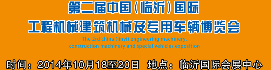 2014第二屆中國(guó)（臨沂）國(guó)際工程機(jī)械、建筑機(jī)械 及專(zhuān)用車(chē)輛博覽會(huì)