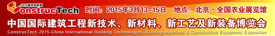 2015中國（北京）國際建筑工程新技術(shù)、新工藝、新材料產(chǎn)品及新裝備博覽會(huì)