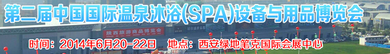 2014第二屆中國(guó)國(guó)際溫泉沐?。⊿PA）設(shè)備與用品博覽會(huì)