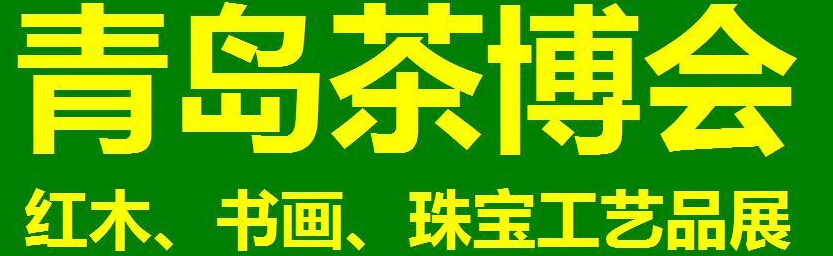 2014第三屆青島（城陽）茶博覽會暨紅木家具、書畫、珠寶工藝品展