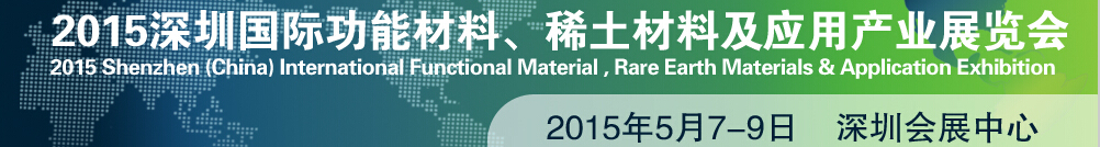 2015深圳國(guó)際功能材料、稀土材料及應(yīng)用產(chǎn)業(yè)展覽會(huì)