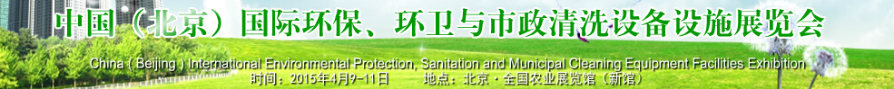 2015中國（北京）國際環(huán)保、環(huán)衛(wèi)與市政清洗設(shè)備設(shè)施展覽會