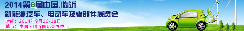 2014第8屆中國(guó)（臨沂）新能源汽車(chē)、電動(dòng)車(chē)及零部件展覽會(huì)