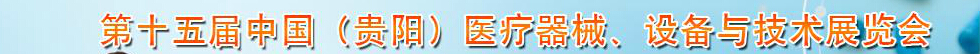 2014第十五屆中國(guó)（貴陽）醫(yī)療器械、設(shè)備與技術(shù)展覽會(huì)