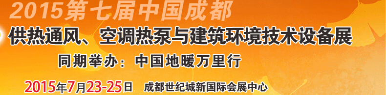 2015第七屆中國(guó)成都供熱通風(fēng)、空調(diào)熱泵與建筑環(huán)境技術(shù)設(shè)備展覽會(huì)