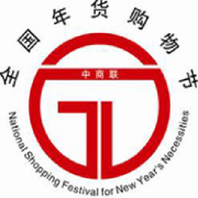 2015全國年貨精品展銷會(huì)暨第十二屆濟(jì)南電視年貨會(huì)