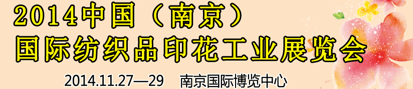 2014中國(guó)（南京）國(guó)際紡織印染、工業(yè)展覽會(huì)暨有機(jī)顏料、染料、紡織化學(xué)品展覽會(huì)