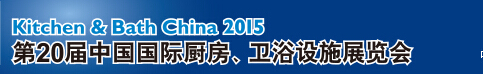 2015第20屆中國國際廚房、衛(wèi)浴設(shè)施展覽會(huì)