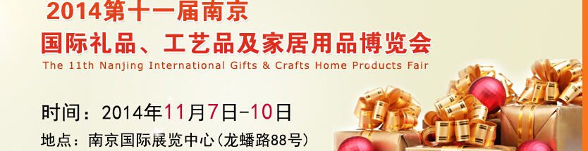 2014第十一屆南京國際禮品、工藝品及家居用品展覽會