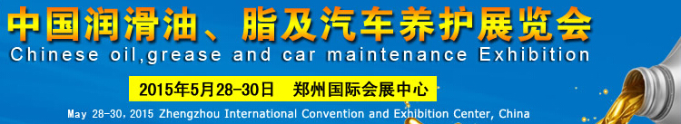 2015中國潤滑油、脂及汽車養(yǎng)護(hù)展覽會(huì)