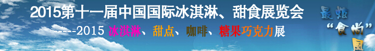 2015第十一屆中國國際冰淇淋、甜食展覽會