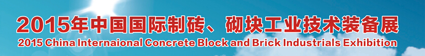 2015中國（廣州）國際制磚、砌塊工業(yè)技術(shù)裝備展