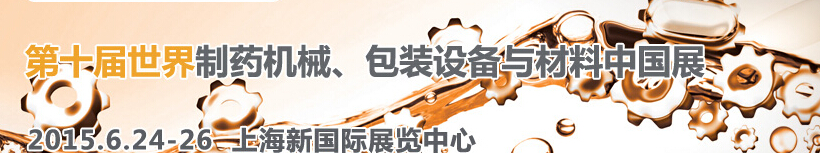 2015世界制藥機械、包裝設備與材料中國展