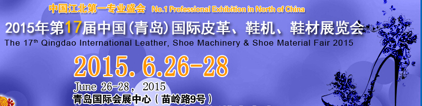 2015第17屆中國（青島）國際皮革、鞋機、鞋材展覽會