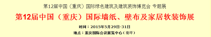 2015第12屆中國（重慶）國際墻紙、壁布及家居軟裝飾展覽會
