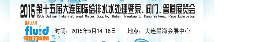 2015第十五屆大連國際給排水、水處理暨泵、閥門、管道展覽會(huì)