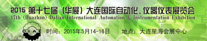 2015第十七屆（華展）大連國際自動化、儀器儀表展覽會