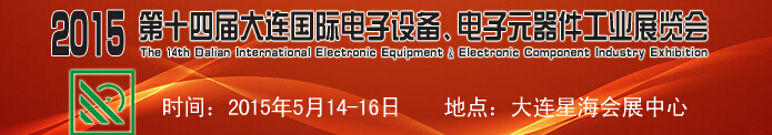2015第十四屆大連國(guó)際電子設(shè)備、電子元器件工業(yè)展覽會(huì)