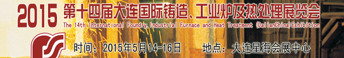 2015第十四屆大連國際鑄造、工業(yè)爐及熱處理展覽會