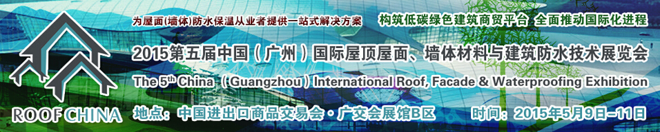 2015第五屆中國（廣州）國際屋頂屋面、墻體材料與建筑防水技術展覽會