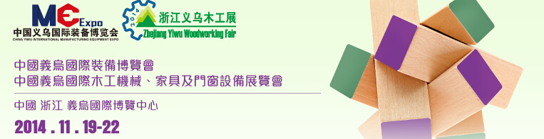 2014中國義烏國際木工機械、家具及門窗設(shè)備展覽會