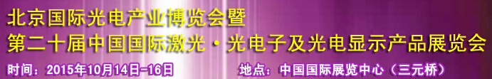 2015中國國際光電產(chǎn)業(yè)博覽會暨第二十屆中國國際激光、光電子及光電顯示產(chǎn)品產(chǎn)展覽會