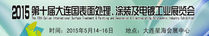 2015第十屆大連國(guó)際表面處理、涂裝及電鍍工業(yè)展覽會(huì)