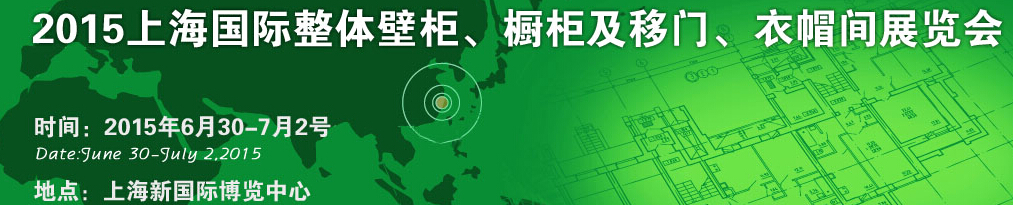 2015上海國際整體壁柜、櫥柜及移門、衣帽間展覽會