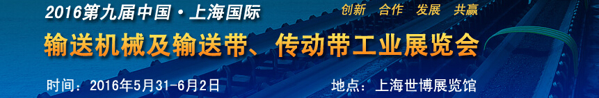 2016第九屆中國上海國際輸送機(jī)械及輸送帶、傳動帶工業(yè)展覽會