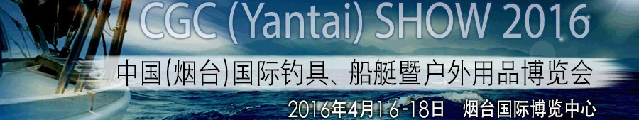 2016中國(guó)（煙臺(tái)）國(guó)際釣具、船艇暨戶外用品博覽會(huì)