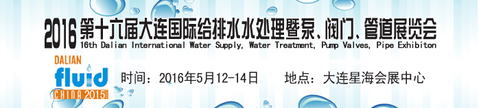 2016第十六屆大連國際給排水、水處理暨泵、閥門、管道展覽會