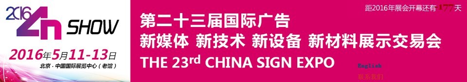 2016第二十三屆中國(guó)北京國(guó)際廣告新媒體、新技術(shù)、新設(shè)備、新材料展示交易會(huì)