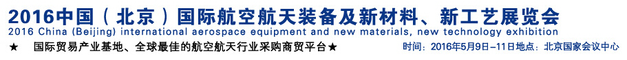 2016中國（北京）國際航空航天裝備及新材料、新工藝展覽會
