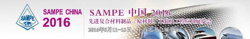 2016第十一屆SAMPE中國先進復(fù)合材料制品、原材料、工裝及工程應(yīng)用展覽會