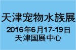 2016第二屆天津國(guó)際寵物水族展覽會(huì)