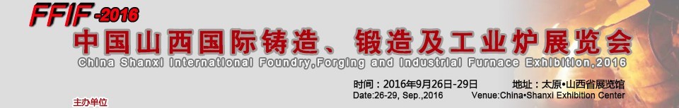 2016中國山西國際鑄造、鍛造及工業(yè)爐展覽會