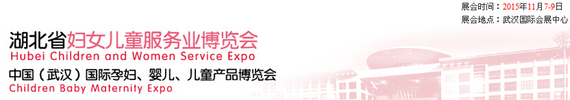 2015第二屆中國湖北省婦女兒童服務(wù)業(yè)博覽會暨中國（武漢）國際孕婦、嬰兒、兒童產(chǎn)品博覽會