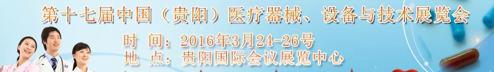 2016第十七屆中國（貴陽）醫(yī)療器械、設(shè)備與技術(shù)展覽會(huì)
