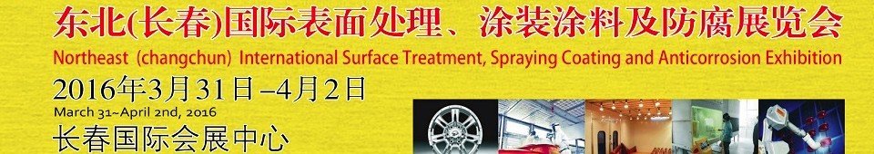 2016東北（長春）國際表面處理、涂裝涂料及防腐技術(shù)設(shè)備展覽會