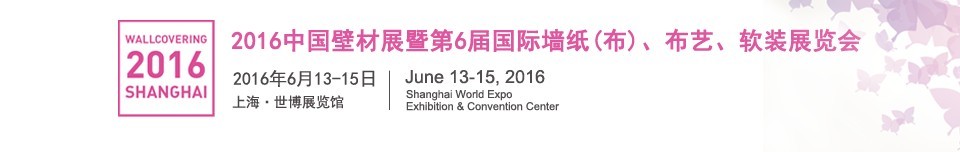2016第六屆中國壁材展暨國際墻紙（布）、布藝、軟裝展覽會