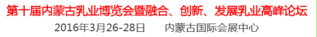 2016第十屆中國（內(nèi)蒙古）國際乳業(yè)博覽會(huì)暨融合、創(chuàng)新、發(fā)展乳業(yè)高峰論壇