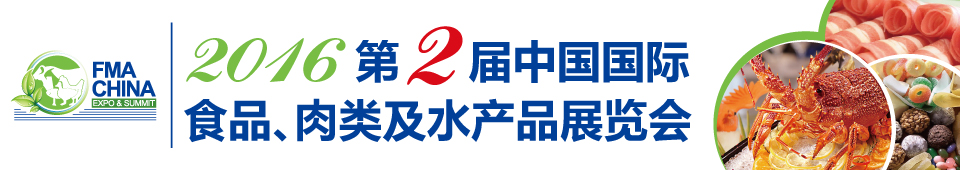 2016第二屆中國國際食品、肉類及水產(chǎn)品展覽會(huì)暨進(jìn)出口食品政策與法律法規(guī)交流會(huì)