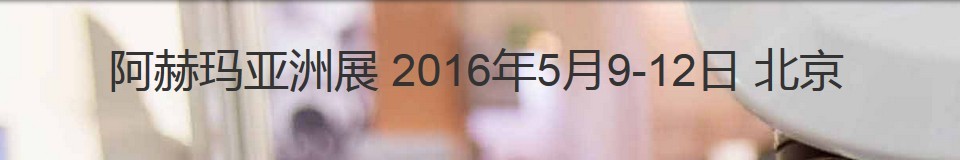 2016第十屆阿赫瑪亞洲展（國際化學工程和生物技術(shù)展覽暨會議）