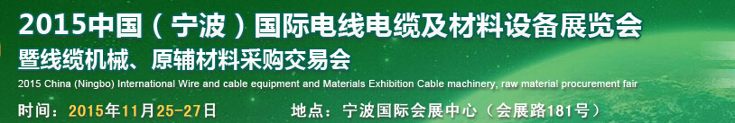2015中國（寧波）國際電線電纜及材料設(shè)備展覽會暨線纜機械、原輔材料采購交易會