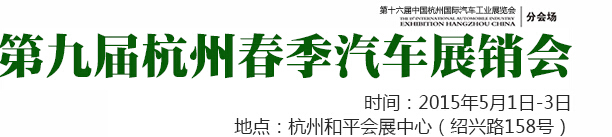 2015第九屆杭州春季汽車(chē)展銷(xiāo)會(huì)